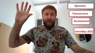 Хроники пленочного выживания сентябрь