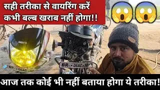 Bike me led bulb kaise lagaye।। Led light kaise lagaye। @Enambikeer 