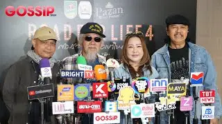 LIVE สด! รวมศิลปินเพื่อชีวิตระดับตำนาน หงาคาราวาน หมูพงษ์เทพ อ้อยกระท้อน คอนเสิร์ต ROAD FOR LIFE 4