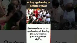 Thaniyarasu Meets Edappadi Palaniswami | ADMK | NDA | TN Election 2026 | Latest News | Tamil news