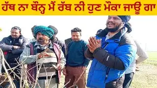 ਹੱਥ ਨਾ ਬੌਨ੍ਹ ਮੈਂ ਰੱਬ ਨੀ ਹੁਣ ਮੌਕਾ ਜਾਊ ਗਾ /bakra mandi