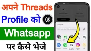 Apne threads profile ko whatsapp par kaise bheje | How to share threads profile to whatsapp