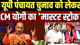 UP Panchayat Election: UP पंचायत चुनाव को लेकरCM योगी का 'मास्टर स्ट्रोक' | Congress | CM Yogi UP