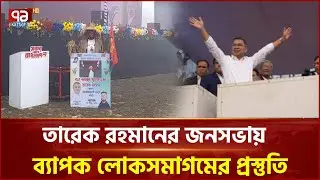 মৌলভীবাজারে তারেক রহমানের জনসভায় ব্যাপক লোকসমাগমের প্রস্তুতি | Tarique Rahman | Ekattor TV