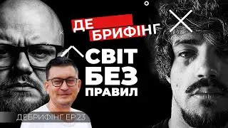Танкерна війна Трампа, крихка Європа і світ без правил | Дебрифінг