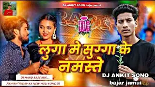 Dj Bihari Music l लुगा मे सुग्गा के नमस्ते | #Ashish​ Yadav | Luga Me Suga Ke Namaste | Maghi Song