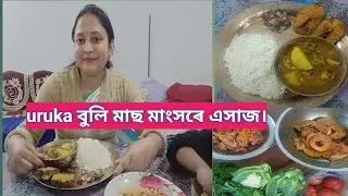 Uruka ৰাতিৰ ভাত সাঁজ ঘৰতে খালো assamese vlog on my youtube channel 