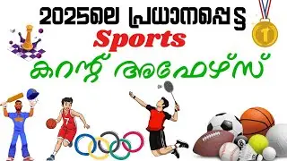 Psc sports current affairs | Psc sports malayalam | psc current affairs 2025 | കറൻ്റ് അഫയേഴ്സ് 2025 