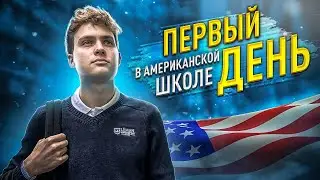 Обучение в Америке. ПЕРВЫЙ ДЕНЬ в АМЕРИКАНСКОЙ ШКОЛЕ 12 КЛАСС