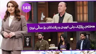Evin Jin u Jyan - Alqay 148 | چۆن پلانەکانمان لە ساڵی نوێ سەرکەوتوو بێت؟