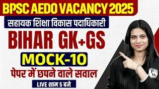 BPSC AEDO GK GS Class 2025 | BPSC AEDO Bihar GK & GS Mock Test | Bihar AEDO Bihar GK By Jayshree Mam