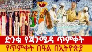 lድንቁ የጃንሜዳ ጥምቀት - የጥምቀት በዓል በኢትዮጵያ | The Stunning Epiphany (Timket) Festival at Jan Meda