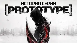 The History of the Prototype Series