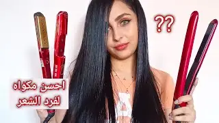 مقارنة بين مكواة بيبي ليس و ريمنجتون والافضل في فرد الشعر كالمحترفين |babyliss |Remington
