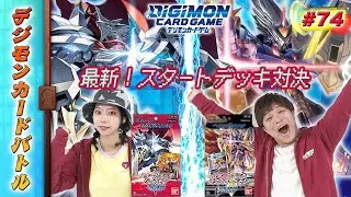 【木曜20時】デジモンカードバトル #74