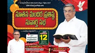 🔴 నూతన మందిర ప్రతిష్ఠ సువార్త సభ || msg PASTOR.M.DHEVADHASU GARU - #Wesleymedia_9441601185 .