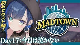 【#MADTOWN：１７日目】今日は特に車を大事に生き抜きたい！【望月ほぐの/ゆにれいど！】