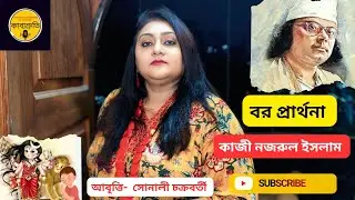 Bor Prarthona |  Kazi Najrul Islam | বর প্রার্থনা | কাজী নজরুল ইসলাম | বাংলা কবিতা | বাংলা আবৃত্তি ।