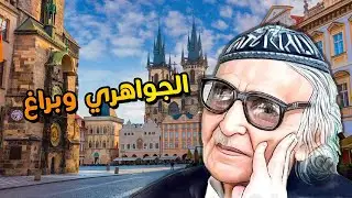 محمد مهدي الجواهري .. عشق براغ فخلدها شعرا