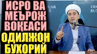 ИСРО ВА МЕЪРОЖ ВОҚЕАСИ. ОДИЛЖОН БУХОРИЙ