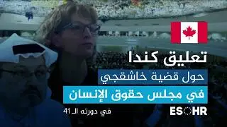 كندا: تؤكد في مجلس حقوق الإنسان في دورته #HRC41 على أهمية دور الأمم المتحدة  في مقتل خاشقجي