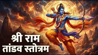 Ram Tandav Stotram | Energetic Ram Bhakti | Strength & Courage