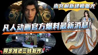 《凡人修仙传》动画官方爆料最新消息！断更期间制作组竟没有休息时间，甚至还同步推进三线制作，南宫婉新建模曝光，颜值担当归来。凡人修仙传动画第176集 #凡人修仙传  #韩立 #凡人 #donghua