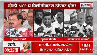 NCP | दोन्ही NCP चं विलीनीकरण होणार होतं? नेमकं काय म्हणाले राजकीय नेते?