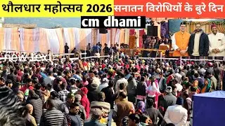थौलधार महोत्सव कंडीसौड टेहरी गढ़वाल | thauldhar mahotsab 2026, Cm Dhami, Daily Vlog | Vlogger Viraz 