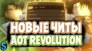 Новые ЧИТЫ на Attack On Titan Revolution в Роблокс | Новый СКРИПТ на Attack On Titan Revolution
