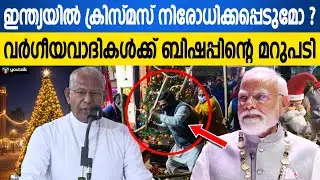 ക്രിസ്മസ് ആഘോഷങ്ങൾക്ക് വിലക്കോ? രാജ്യത്തിന്റെ അടിത്തറ ഇളകുന്നു; സഭയുടെ മറുപടി | Religious Freedom