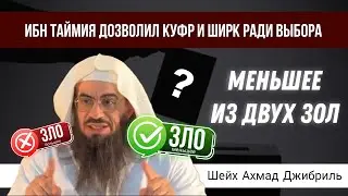 Ибн Таймия дозволил куфр и ширк ради выбора меньшее их двух зол? | Шейх Ахмад Джибриль