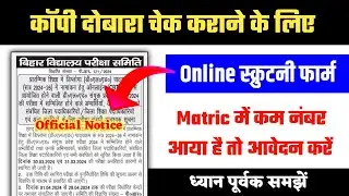bihar board 10th scrutiny online apply 2024 ❗❗ bihar board 10th scrutiny form kaise bhare 2024