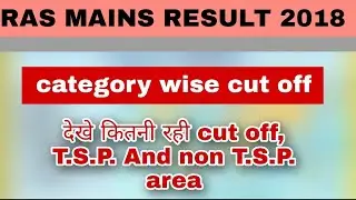 RAS Mains Result 2018।।  देखे कितनी रही cut off ।।GEN,  SC, ST, OBC,।।T.S.P., NON T.S.P. AREA