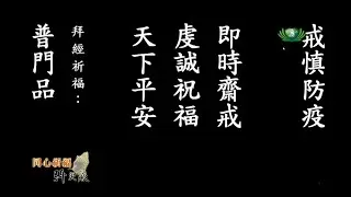 拜經祈福：普門品(1)