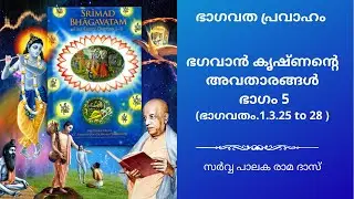 ഭഗവാൻ കൃഷ്ണന്റെ അവതാരങ്ങൾ ഭാഗം 5 | ഭാഗവതം.1.3.25 to 28 | Sarvapalaka Rama Das