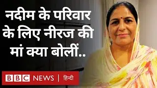 Neeraj Chopra की मां ने Pakistan के खिलाड़ी Arshad Nadeem के बारे में क्या बातें कीं?  (BBC Hindi)