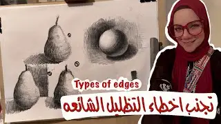 الفرق بين الفنان المبتدأ والمحترف | تجنب اخطاء التظليل +  ارسم 3D