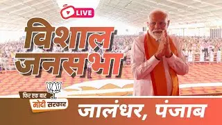 LIVE: PM Shri Narendra Modi addresses public meeting in Jalandhar, Punjab.