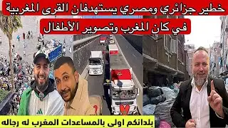 جزائري ومصري يستهدفان القرى المغربية وتصوير الأطفاال باسم كاس أفريقيا ردو البال وأطفاالنا خط احمر 
