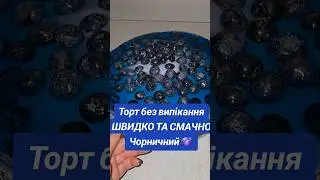 Торт без випікання: просто, швидко і дуже смачно! cake #nobakecake #dessert #easyrecipe #торт