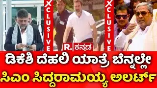 DK Shivakumar Delhi Visit | ಸಿಎಂ ಜೊತೆಗಿನ ಚರ್ಚೆ ಬೆನ್ನಲ್ಲೇ ದೆಹಲಿಗೆ ತೆರಳಿದ ಜಾರ್ಜ್ |Siddaramaiah