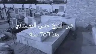 قبر الشيخ حسن الدمستاني ـ مقبرة الخبّاقة ـ القطيف