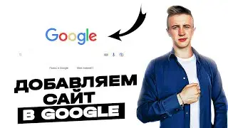 Добавляем сайт в Google |  ПРАВИЛЬНАЯ инструкция по Google Search Console