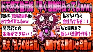 宇宙人元嫁「慰謝料の振込がないんだけど！」→理解不能な言い分に腹筋崩壊ww