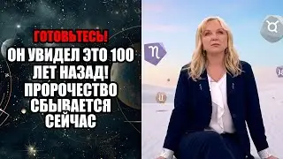 ОН УВИДЕЛ ЭТО 100 ЛЕТ НАЗАД! ПРОРОЧЕСТВО СБЫВАЕТСЯ СЕЙЧАС!