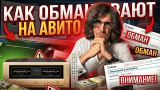 Обманули на авито или как не прогореть при выборе аудио техники?