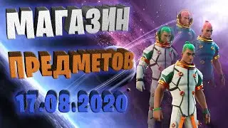 Fortnite магазин предметов 17.08.2020 Харли Квин снова в магазине #EpicPartner #ad #партнёрEpic