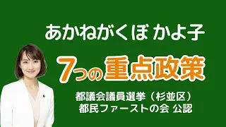 あかねがくぼ かよ子 7つの重点政策｜東京都議会議員選挙2025・杉並区・都民ファーストの会公認 #都議選2025 #杉並区 #あかねがくぼかよ子