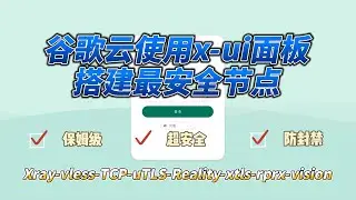 谷歌云使用x-ui面板搭建最安全节点 Xray-vless-TCP-uTLS-Reality-xtls-rprx-vision 保姆级自建节点教程 安全防封禁
